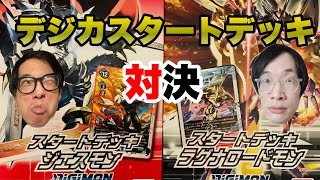 ジエスモンVSラグナロードモン！　デジモン大好き芸人のスタートデッキ対決！