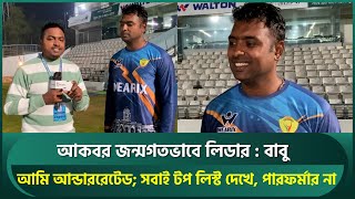 আকবরকে দ্রুত জাতীয় দলে নেওয়া উচিৎ; ডি ভিলিয়ার্সের জার্সি নাম-নম্বর নেওয়ার রহস্য জানালেন বাবু | Babu