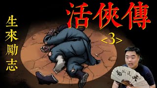 steam遊戲《活俠傳》3  | steam遊戲 | game | gaming | 武侠