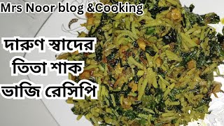 তিতা শাক ভাজি রেসিপি।হেলেঞ্চা শাক ভাজি।আলু চিংড়ি দিয়ে তিতা শাক রান্না By Mrs Noor blog\u0026Cooking