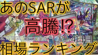 【ポケカ】スカーレットex バイオレットex 相場ランキング SAR購入する時の注意点！人気カードの現在価格はこちら！【4日目】