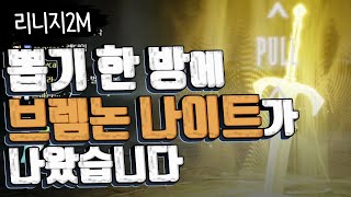 [쌈용] 신규 영웅 브렘논 나이트가 뽑기 한 번에 나왔습니다 (레전드)(귀신입니다) 리니지2m