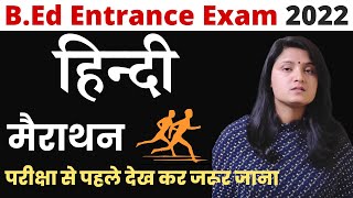 B.Ed Entrance Exam Hindi Previous Year Question Paper || B.Ed Entrance Exam Hindi Marathon ||