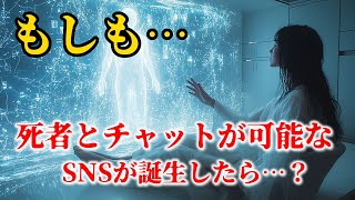 【もしも】死者とのチャットが可能なSNSが誕生したら…？【SFサスペンスミステリー】