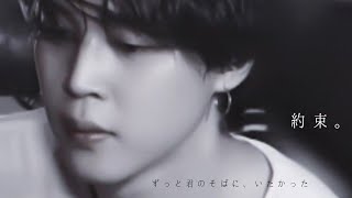 BTS妄想“約束。”