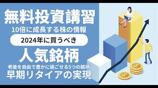 2024年に買うべき人気銘柄