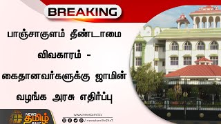 BREAKING || பாஞ்சாகுளம் தீண்டாமை விவகாரம் - கைதானவர்களுக்கு ஜாமின் வழங்க அரசு எதிர்ப்பு .!