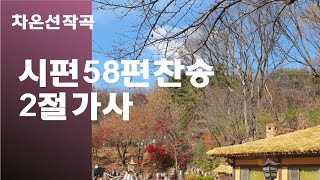 @【작곡하는법】시편58편찬송 2절가사 【작곡기초】 -작곡가 차은선의 작곡하는법 작곡일기 작곡교육