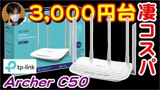 コスパが凄い3000円台おすすめWiFi無線LANルーター！(tp-link Archer C50)【商品提供】