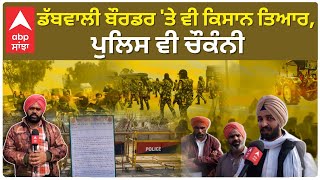 Dabwali Border| ਡੱਬਵਾਲੀ ਬੌਰਡਰ 'ਤੇ ਵੀ ਕਿਸਾਨ ਤਿਆਰ, ਪੁਲਿਸ ਵੀ ਚੌਕੰਨੀ