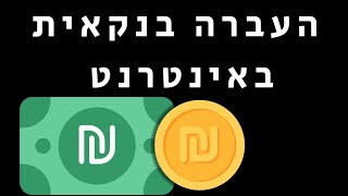 איך עושים העברה בנקאית באינטרנט