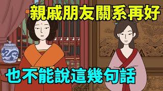 親戚朋友關系再好，也不能說這幾句話，否則會吃大虧！【國學心旅】#為人處世#中老年心語#深夜讀書#生活經驗#晚年幸福