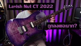 คนอวดกีต้าร์ 282 : Lavish Nut CT 2022