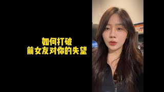 【人间温暖梦梦姐】如何打破，前女友对你的失望