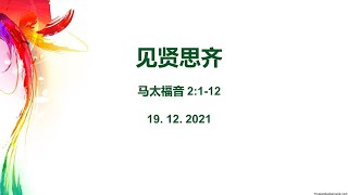 恩典真理基督教會2021年12月19日中文崇拜