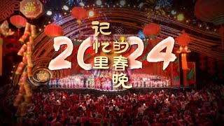 《记忆里的春晚·2024》： 舞蹈《锦鲤》灵动重现鱼翔浅底 《鹅鹅鹅》丑小鸭跳着芭蕾学会了咏鹅 《导演的“心事”》简单两个字竟然演了一部连续剧？| CCTV春晚