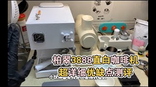 【咖啡教學視頻】柏翠3888，直白咖啡機超詳細優缺點測評。家用入門咖啡機又一個強力選手。柏翠3888，直白咖啡机超详细优缺点测评。家用入门咖啡机又一个强力选手。