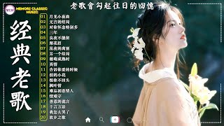 经典老歌《月光小夜曲》《无言的结局》《对你怀念特别多》80 ~ 90年代必听的经典老歌🔥 90年代经典老歌500首大全🔥 一人一首成名曲 经典歌曲大全 《李茂山 \u0026 林淑容 》