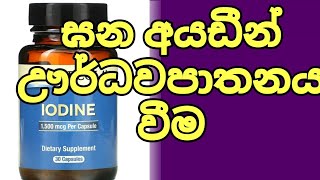 අයඩින් රත් කරමු