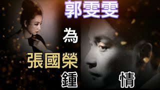 為你鍾情 - 郭雯雯 演繹 (管弦樂隊版本)