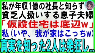 【スカッとする話】私が年収1億の女社長と知らず貧乏人扱いする息子嫁「仮設住宅は底辺w」私を見下す息子夫婦に絶縁を突きつけ、真実を教えると2人は発狂し【修羅場】