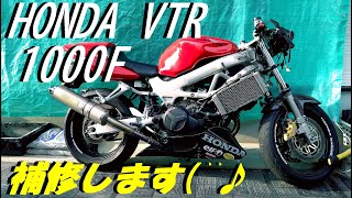 HONDA VTR1000 F Fire Storm  補修...はじめました♫・DIY(#^.^#)