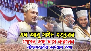 পঞ্চগড়ের ভাইরাল বক্তা এম আবু সাইদ ভাইয়ের অসাধারণ তথ্য দিলেন নীলফামারীর ভাইরাল বক্তা