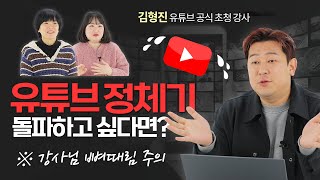 📷유튜브 공식 초청 강사가 말해주는 유튜브 컨설팅! MKYU 킬러 콘텐츠로 정체기 탈출! 구독자 급상승 유튜브 만들기