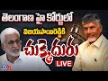 LIVE : విజయసాయిరెడ్డికి గట్టి షాక్.!! | Telangana High Court BIG SHOCK to Vijaysaireddy | TV5 News