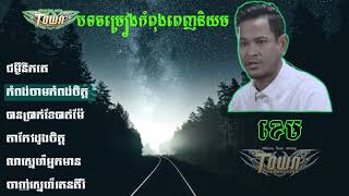 បទថ្មី​ របស់តារាចម្រៀង ខេម