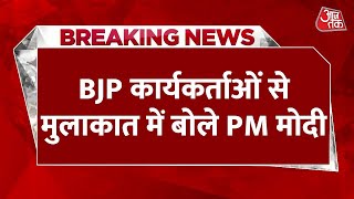 Breaking News: 'दुखी क्यों हो, हमने बहुत अच्छा काम किया है', BJP कार्यकर्ताओं से बोले PM Modi