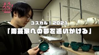 陶芸家への夢を追いかける