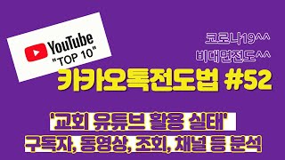 (카카오톡전도법 52강) 교회 유튜브 활용실태 BEST 10 #카카오톡전도 #유튜브 #김성열강사