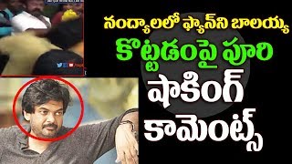 ఫ్యాన్ ని బాలయ్య కొట్టడం పై షాక్ అయ్యేలా మాట్లాడిన పూరి  Puri Shocking Comments On Balayya Beats Fan