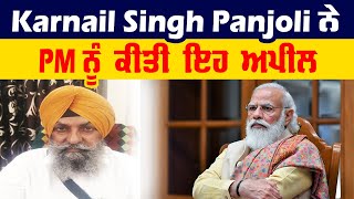 Karnail Singh Panjoli ਨੇ PM ਨੂੰ ਕੀਤੀ ਇਹ ਅਪੀਲ | Latest News