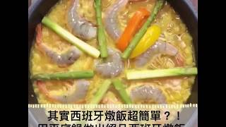 其實西班牙燉飯超簡單？！用平底鍋做出絕品西班牙燉飯｜CCHANNEL 料理