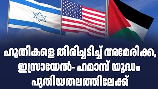 ഹൂതികളെ തിരിച്ചടിച്ച് അമേരിക്ക, ഇസ്രായേൽ- ഹമാസ് യുദ്ധം പുതിയതലത്തിലേക്ക് | Sark Live