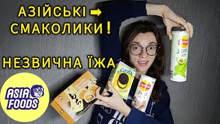 ВПЕРШЕ пробую - Незвичні Азійські продукти. Лейс з 🥑 і Трюфелем, Десерт Моті(Мочі), Орео з лимоном 🍋