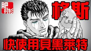 【肥】烙印戰士/劍風傳奇42期【379話】丨劍風迎來新救世主，格斯必會使用貝黑萊特？