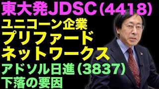 注目は東大発JDSC（4418）。ユニコーン企業プリファード・ネットワークス。アドソル日進（3837）下落の要因【株式投資最前線238】