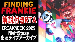 【解説付き RTA】Finding Franikie【BREAKNECK 2025 - NightStage 出演ライブアーカイブ with @Metalbro24 】