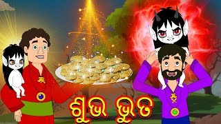 ଶୁଭ ଭୁତ-Odia Fairy Tales-Odia Story for Morals-ODIA GAPA || Aaima Kahani-Odia Cartoon