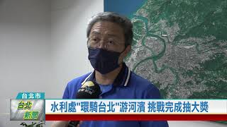 (台北市/大眾運動)20221020 水利處環騎台北游河濱 挑戰完成抽大獎