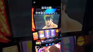 スマスロ　北斗の拳　やすおカットイン！