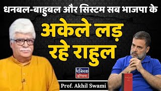 धनबल-बाहुबल और सिस्टम सब BJP के : अकेले लड़ रहे Rahul | Prof. Akhil Swami