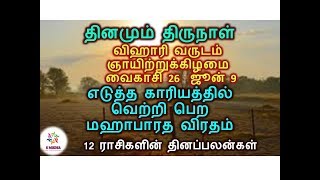 தினமும் திருநாள்  இன்று    ஞாயிற்றுக்கிழமை எடுத்த காரியத்தில் வெற்றி பெற மஹாபாரத விரதம்