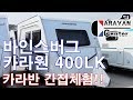 카라반 간접체험!! PREVIEW 바인스버그 카라원 400LK