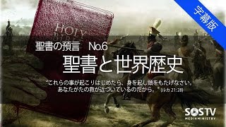 聖書の預言No.6（字幕)『聖書と世界歴史』　ソン・ケムン牧師