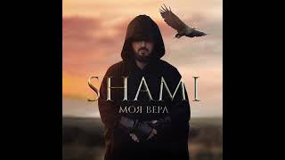 Shami-Моя Вера