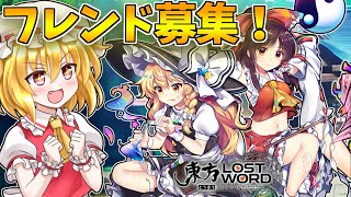 【東方ロストワード】フレンド募集！3.5年の時を経て今フレンド機能が追加！【ゆっくり実況】【東ロワ】【東方LW】